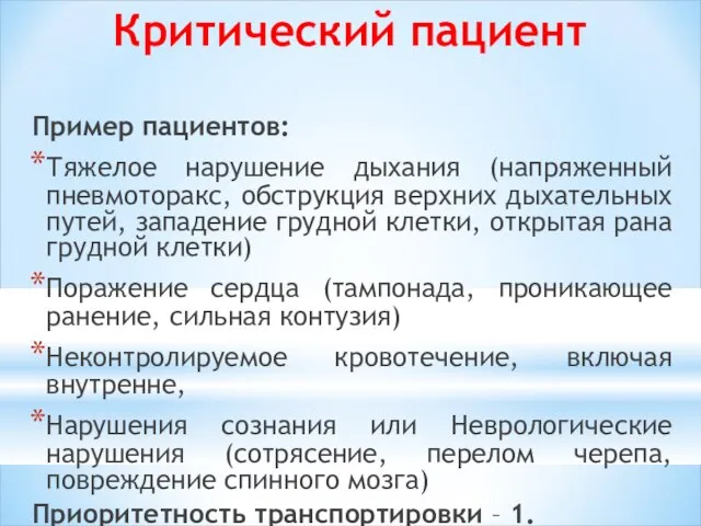 Критический пациент Пример пациентов: Тяжелое нарушение дыхания (напряженный пневмоторакс, обструкция верхних