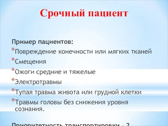 Срочный пациент Пример пациентов: Повреждение конечности или мягких тканей Смещения Ожоги