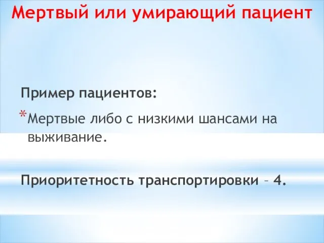 Мертвый или умирающий пациент Пример пациентов: Мертвые либо с низкими шансами