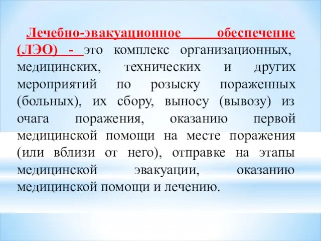 Лечебно-эвакуационное обеспечение (ЛЭО) - это комплекс организационных, медицинских, технических и других