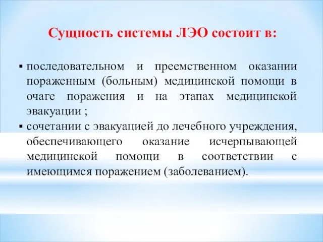 Сущность системы ЛЭО состоит в: последовательном и преемственном оказании пораженным (больным)