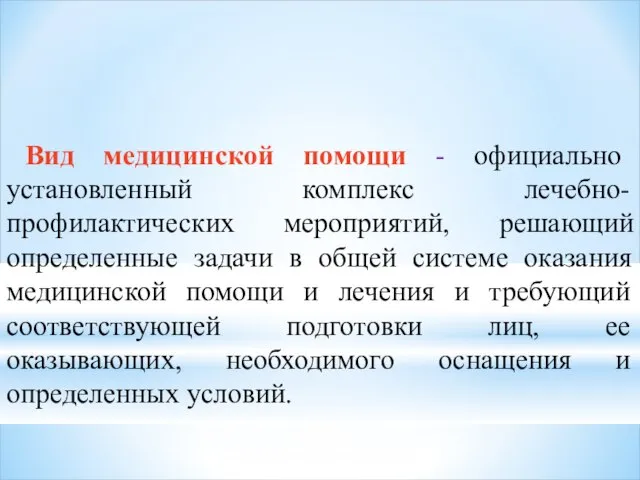 Вид медицинской помощи - официально установленный комплекс лечебно-профилактических мероприятий, решающий определенные