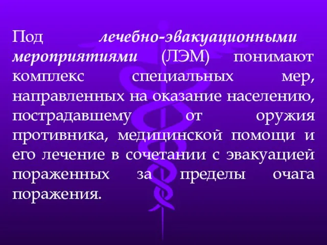 Под лечебно-эвакуационными мероприятиями (ЛЭМ) понимают комплекс специальных мер, направленных на оказание