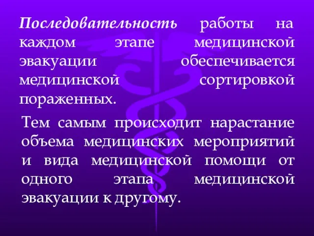 Последовательность работы на каждом этапе медицинской эвакуации обеспечивается медицинской сортировкой пораженных.