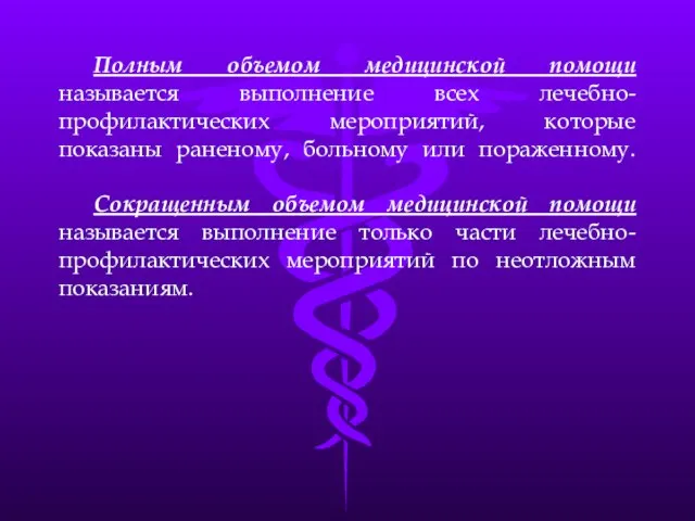 Полным объемом медицинской помощи называется выполнение всех лечебно-профилактических мероприятий, которые показаны