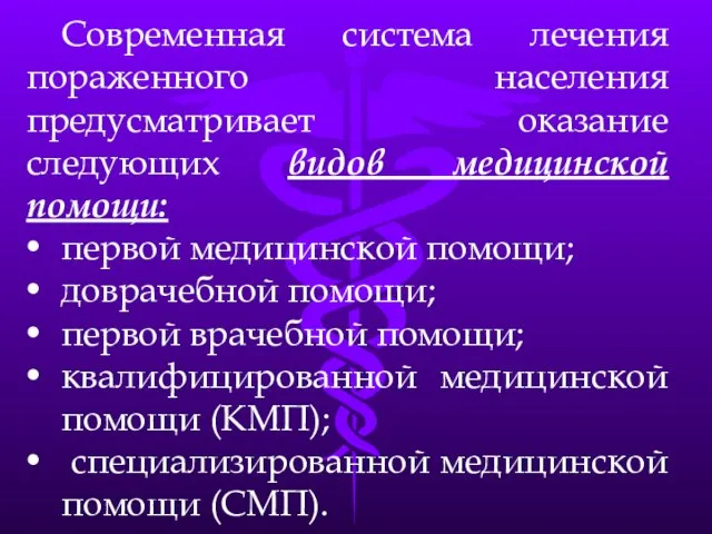 Современная система лечения пораженного населения предусматривает оказание следующих видов медицинской помощи: