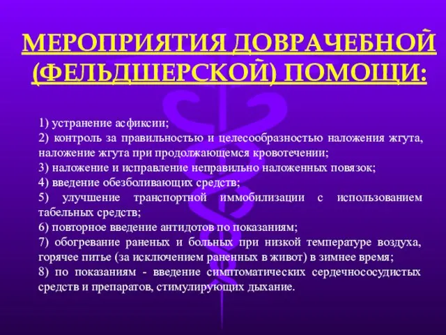 МЕРОПРИЯТИЯ ДОВРАЧЕБНОЙ (ФЕЛЬДШЕРСКОЙ) ПОМОЩИ: 1) устранение асфиксии; 2) контроль за правильностью