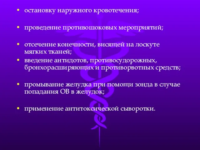 остановку наружного кровотечения; проведение противошоковых мероприятий; отсечение конечности, висящей на лоскуте