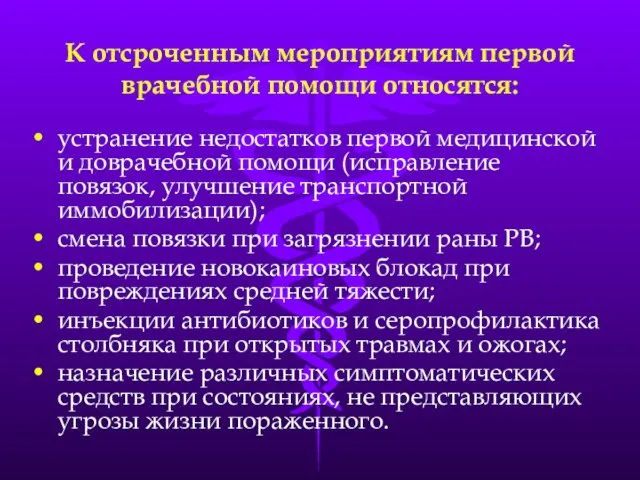 К отсроченным мероприятиям первой врачебной помощи относятся: устранение недостатков первой медицинской