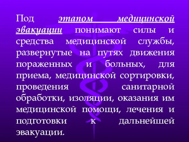 Под этапом медицинской эвакуации понимают силы и средства медицинской службы, развернутые