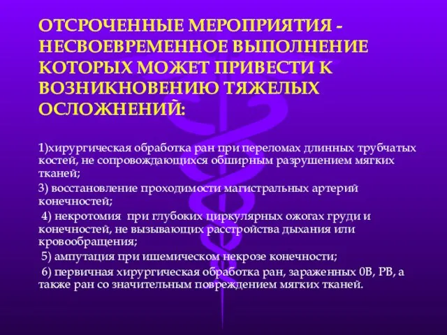 1)хирургическая обработка ран при переломах длинных трубчатых костей, не сопровождающихся обширным