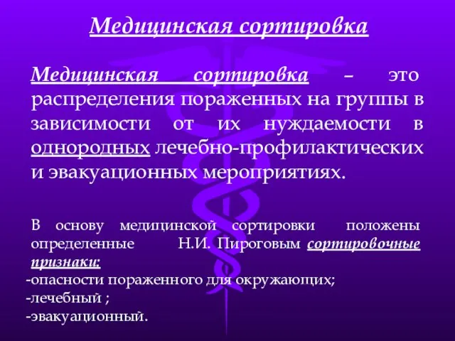 Медицинская сортировка Медицинская сортировка – это распределения пораженных на группы в