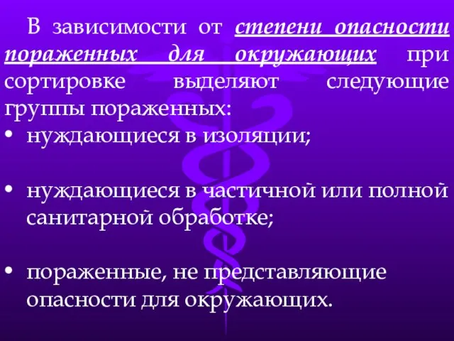 В зависимости от степени опасности пораженных для окружающих при сортировке выделяют