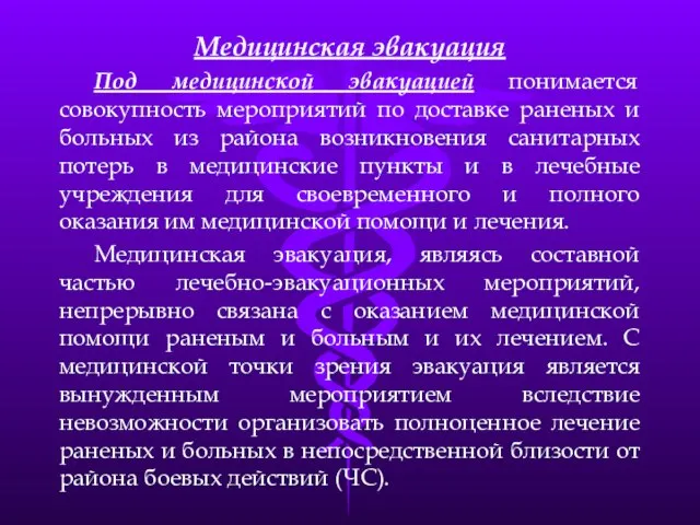 Медицинская эвакуация Под медицинской эвакуацией понимается совокупность мероприятий по доставке раненых