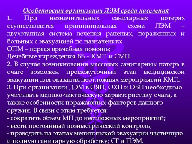 Особенности организации ЛЭМ среди населения 1. При незначительных санитарных потерях осуществляется