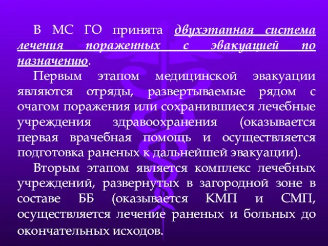 В МС ГО принята двухэтапная система лечения пораженных с эвакуацией по