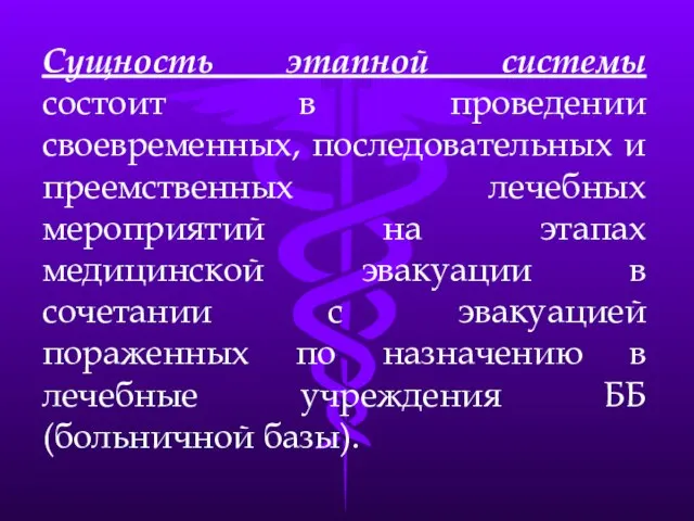 Сущность этапной системы состоит в проведении своевременных, последовательных и преемственных лечебных