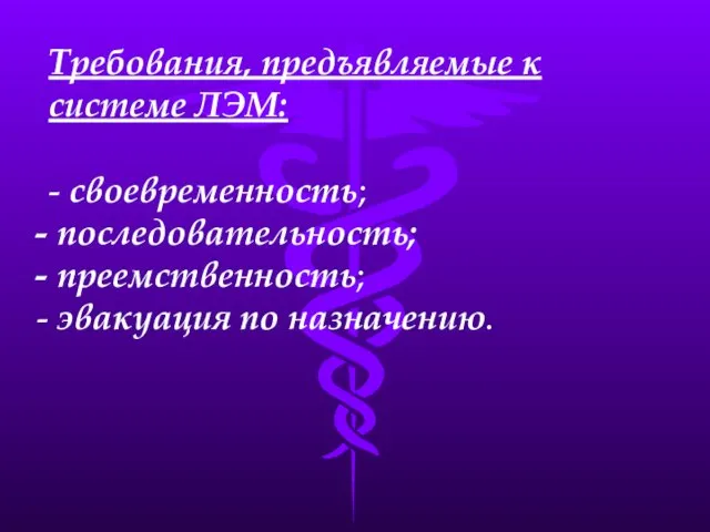 Требования, предъявляемые к системе ЛЭМ: - своевременность; последовательность; преемственность; эвакуация по назначению.