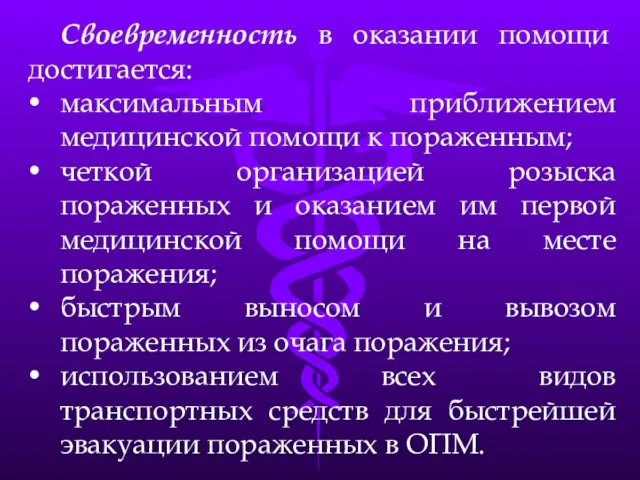 Своевременность в оказании помощи достигается: максимальным приближением медицинской помощи к пораженным;