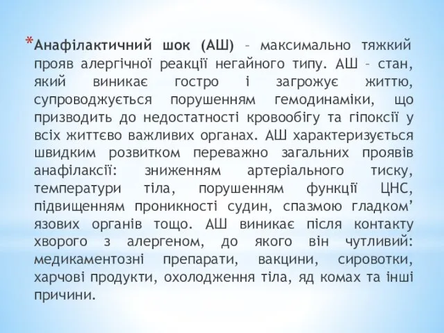 Анафілактичний шок (АШ) – максимально тяжкий прояв алергічної реакції негайного типу.