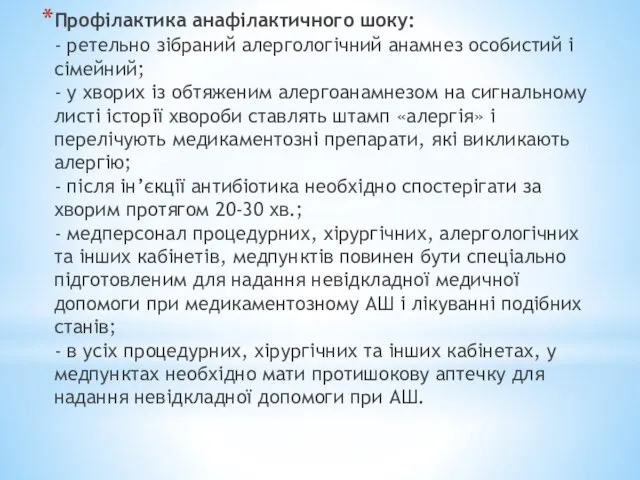 Профілактика анафілактичного шоку: - ретельно зібраний алергологічний анамнез особистий і сімейний;