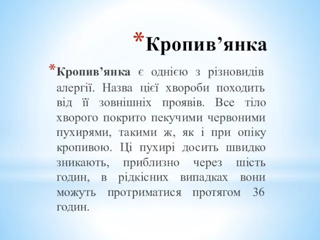 Кропив’янка Кропив’янка є однією з різновидів алергії. Назва цієї хвороби походить