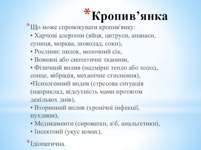 Кропив’янка Що може спровокувати кропив'янку: • Харчові алергени (яйця, цитруси, ананаси,