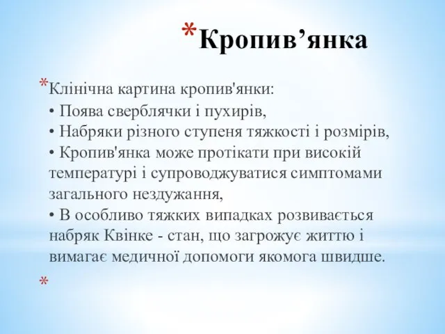 Кропив’янка Клінічна картина кропив'янки: • Поява сверблячки і пухирів, • Набряки