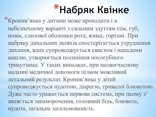 Набряк Квінке Кропив’янка у дитини може проходити і в небезпечному варіанті