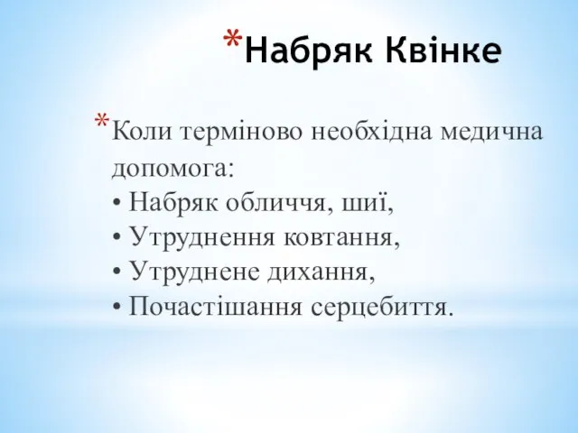 Набряк Квінке Коли терміново необхідна медична допомога: • Набряк обличчя, шиї,