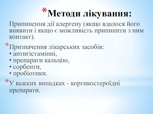 Методи лікування: Припинення дії алергену (якщо вдалося його виявити і якщо