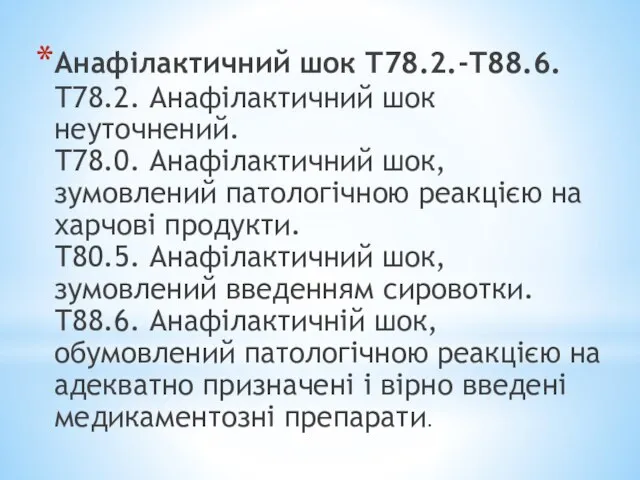 Анафілактичний шок Т78.2.-Т88.6. Т78.2. Анафілактичний шок неуточнений. Т78.0. Анафілактичний шок, зумовлений