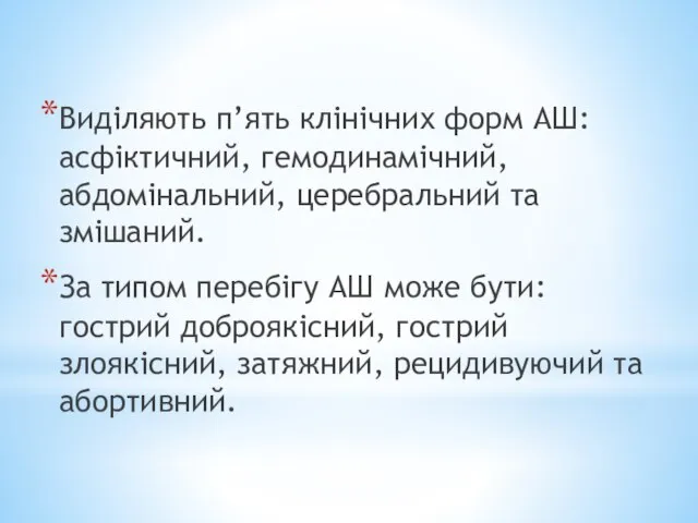 Виділяють п’ять клінічних форм АШ: асфіктичний, гемодинамічний, абдомінальний, церебральний та змішаний.