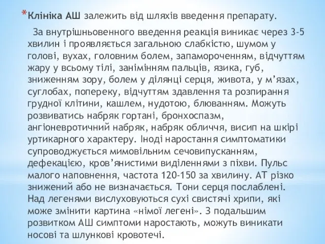 Клініка АШ залежить від шляхів введення препарату. За внутрішньовенного введення реакція