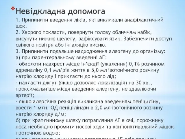 Невідкладна допомога 1. Припинити введення ліків, які викликали анафілактичний шок. 2.