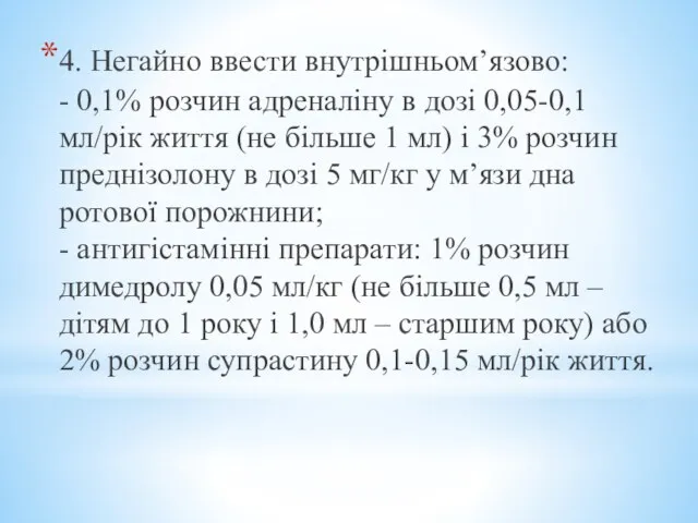 4. Негайно ввести внутрішньом’язово: - 0,1% розчин адреналіну в дозі 0,05-0,1