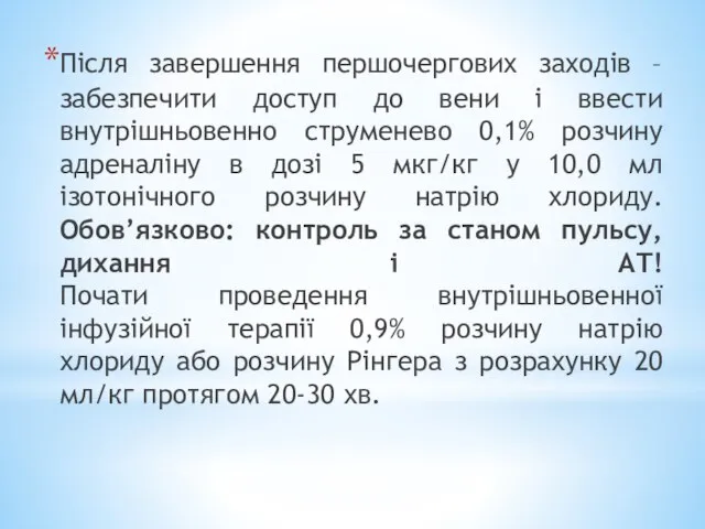 Після завершення першочергових заходів – забезпечити доступ до вени і ввести