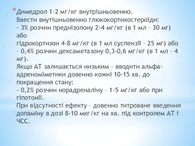 Димедрол 1-2 мг/кг внутрішньовенно. Ввести внутішньовенно глюкокортикостероїди: - 3% розчин преднізолону