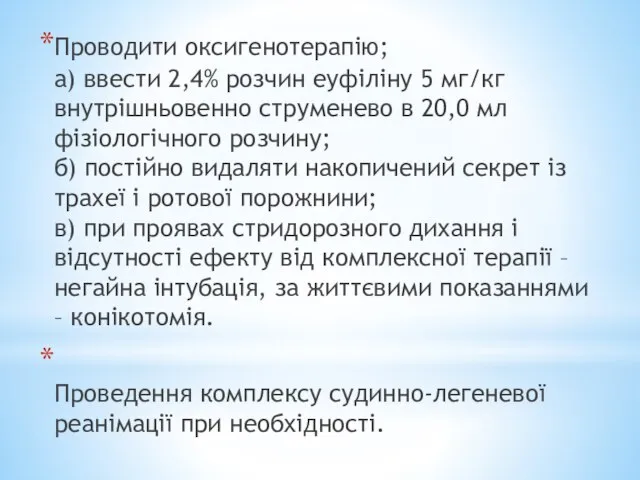 Проводити оксигенотерапію; а) ввести 2,4% розчин еуфіліну 5 мг/кг внутрішньовенно струменево