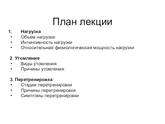 План лекции Нагрузка Объем нагрузки Интенсивность нагрузки Относительная физиологическая мощность нагрузки