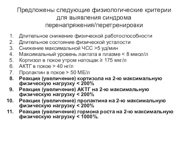 Предложены следующие физиологические критерии для выявления синдрома перенапряжения/перетренировки Длительное снижение физической