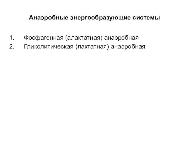 Анаэробные энергообразующие системы Фосфагенная (алактатная) анаэробная Гликолитическая (лактатная) анаэробная