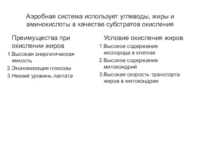 Аэробная система использует углеводы, жиры и аминокислоты в качестве субстратов окисления