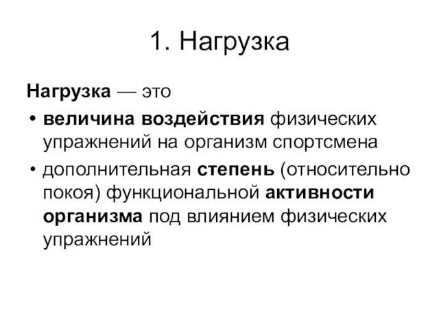 1. Нагрузка Нагрузка — это величина воздействия физических упражнений на организм