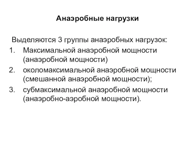 Выделяются 3 группы анаэробных нагрузок: Максимальной анаэробной мощности (анаэробной мощности) околомаксимальной