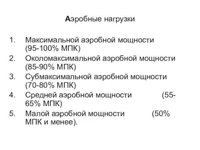 Аэробные нагрузки Максимальной аэробной мощности (95-100% МПК) Околомаксимальной аэробной мощности (85-90%