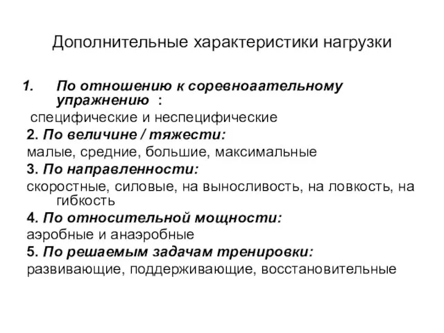 Дополнительные характеристики нагрузки По отношению к соревноаательному упражнению : специфические и