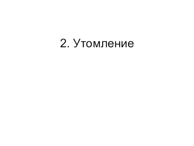 2. Утомление