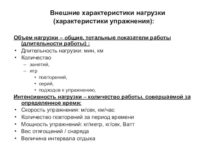 Внешние характеристики нагрузки (характеристики упражнения): Объем нагрузки – общие, тотальные показатели