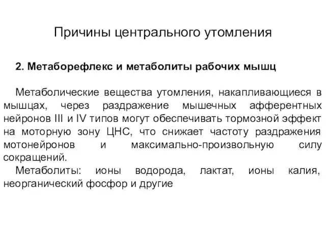 Причины центрального утомления 2. Метаборефлекс и метаболиты рабочих мышц Метаболические вещества